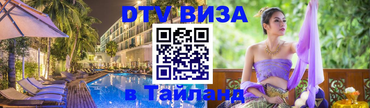 DTV Visa Thailand — прайс и условия, виза без дополнительных документов - София 