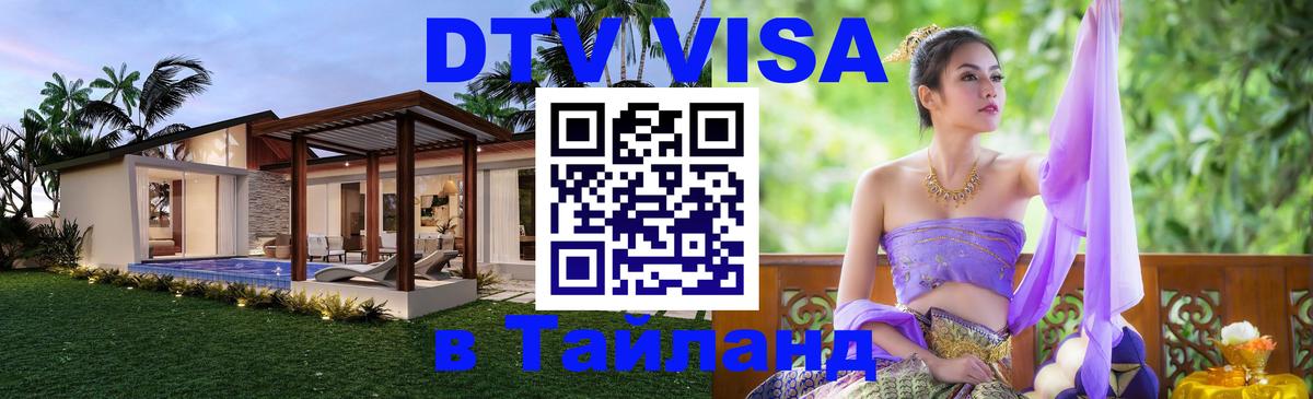 DTV (ДТВ) visa Таиланд 