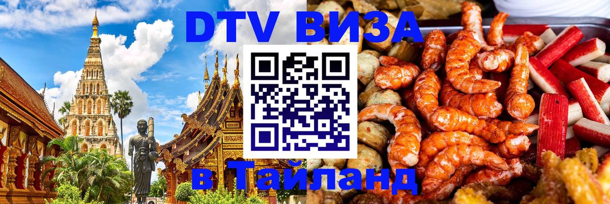 Visa в Таиланд 