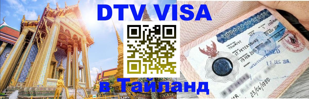 Цены на DTV визу в Таиланд — пакеты услуг, достаточно даже паспорта - София  05.10.2025 
